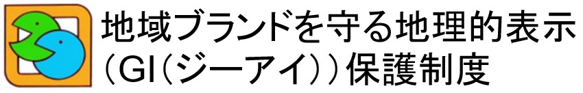 地域ブランドを守る地理的表示（GI（ジーアイ））保護制度