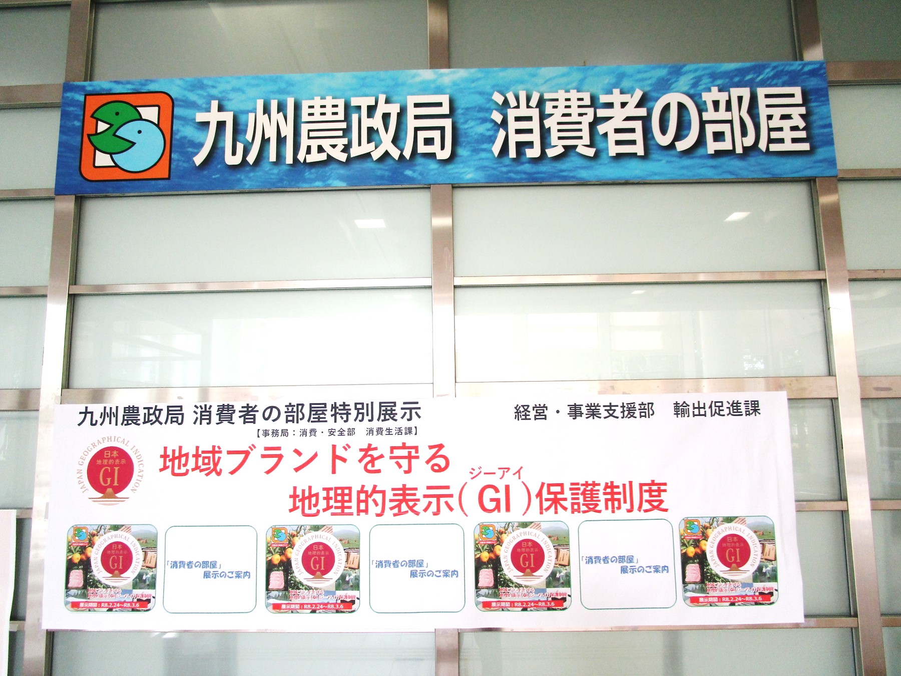 １階消費者の部屋横断幕の風景