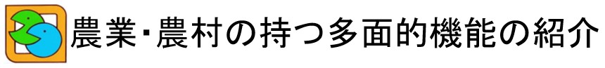 農業・農村の持つ多面的機能の紹介