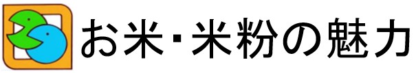 お米・米粉の魅力
