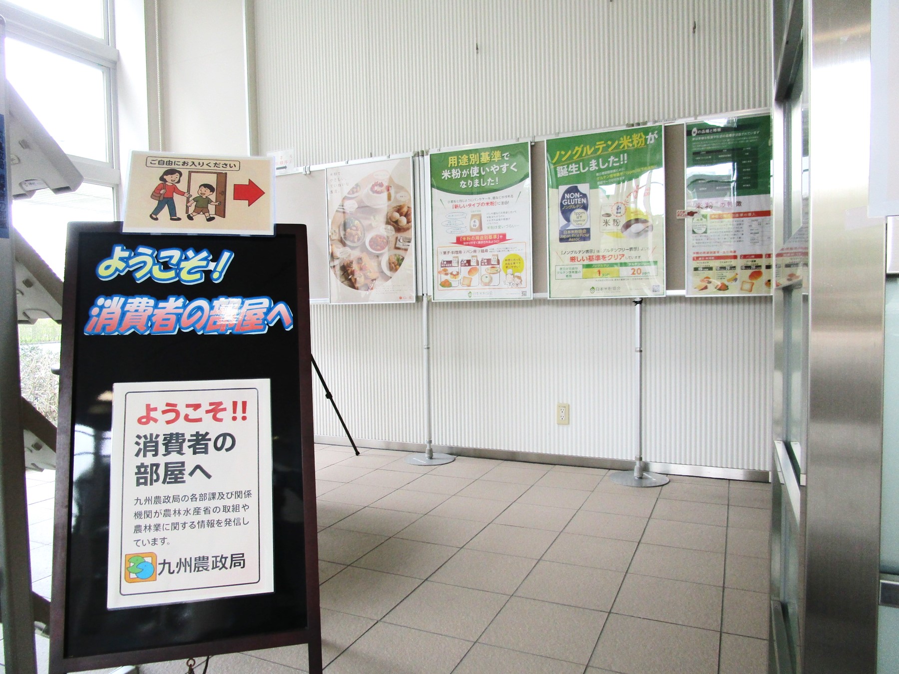 １階消費者の部屋　東側入口展示風景