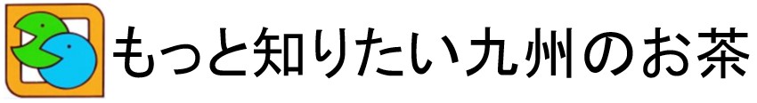 もっと知りたい九州のお茶
