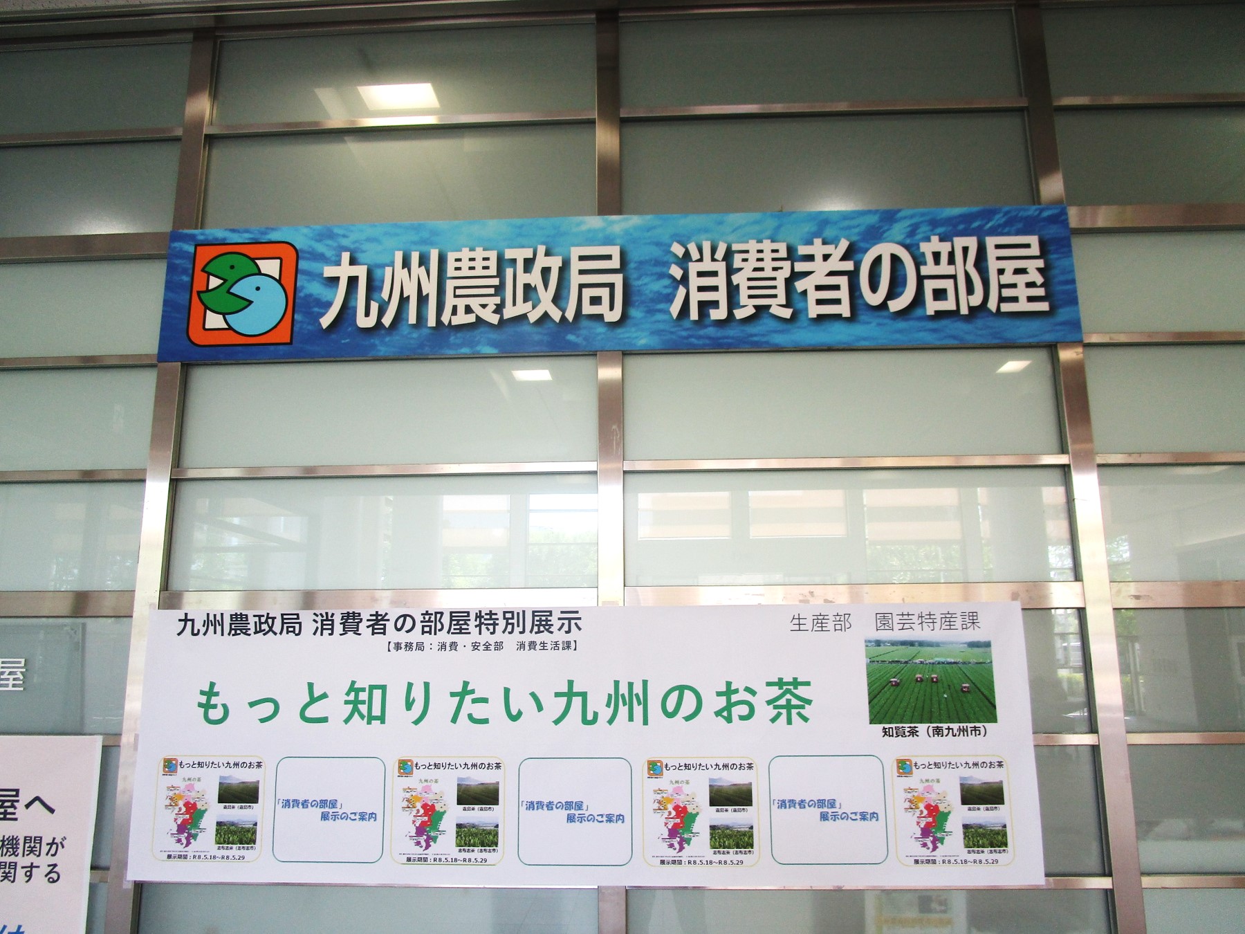 １階消費者の部屋横断幕風景