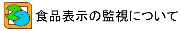 食品表示の監視について