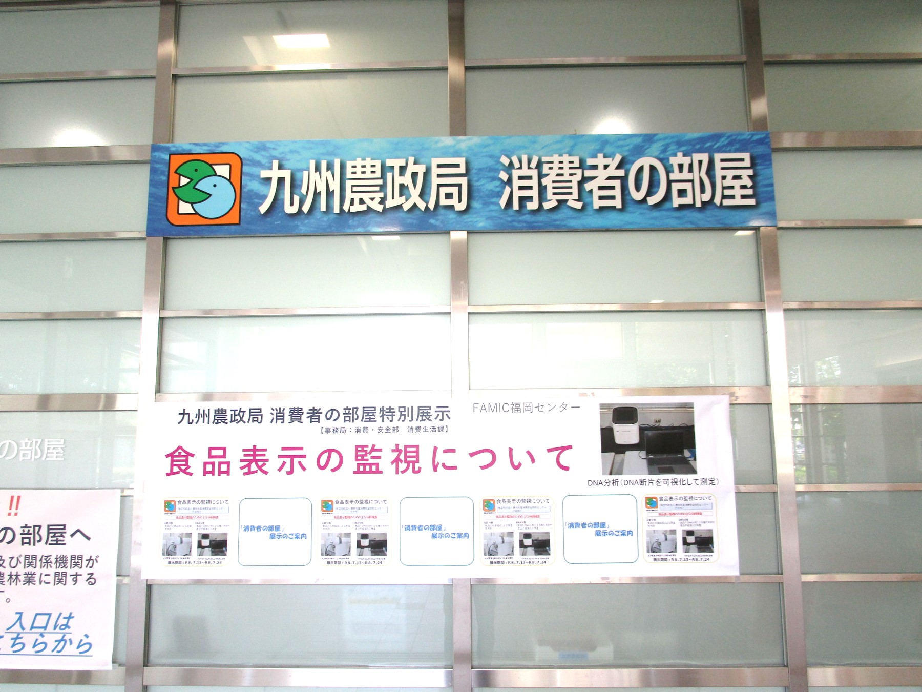 1階消費者の部屋横断幕の風景