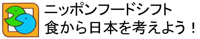 ニッポンフードシフト食から日本を考えよう！
