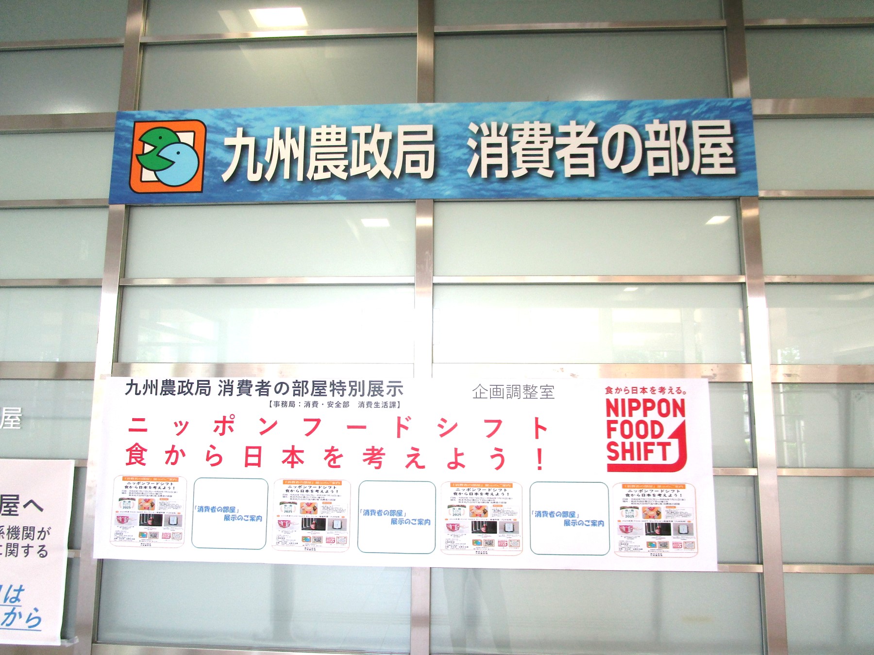 １階消費者の部屋横断幕の風景