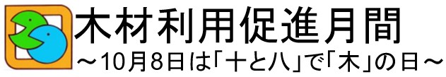 木材利用促進月間～10月8日は「十と八」で「木」の日～