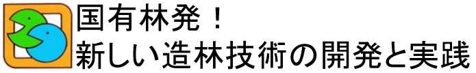 国有林発！新しい造林技術の開発と実践
