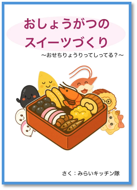 おしょうがつスイーツ作り絵本