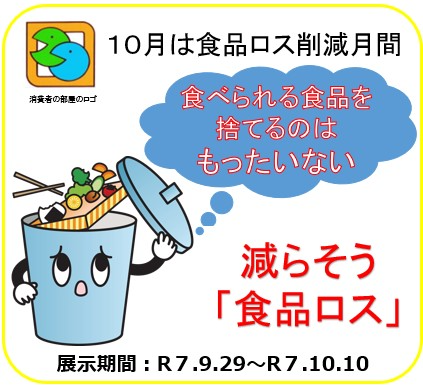 10月は食品ロス削減月間