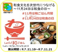 和食文化を次世代につなげる～11月24日は和食の日～