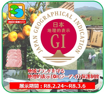 地域ブランドを守る地理的表示（GI（ジーアイ））保護制度
