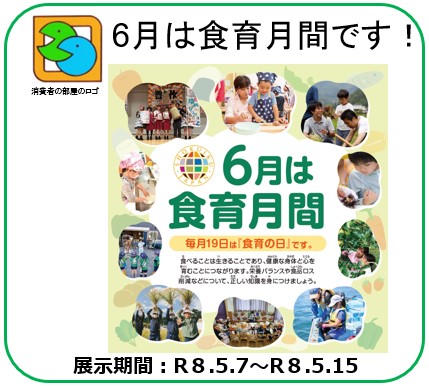６月は食育月間です!