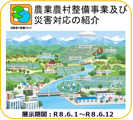 農業農村整備事業及び災害対応の紹介
