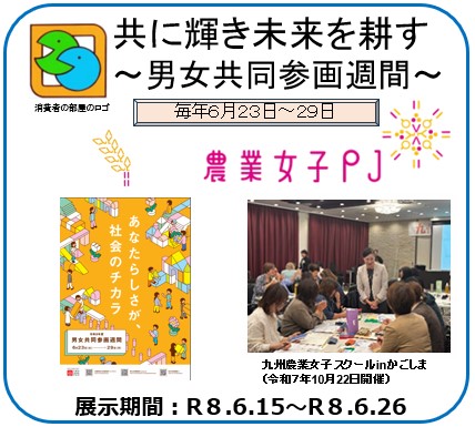共に輝き未来を耕す～男女共同参画週間～