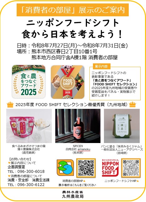 ニッポンフードシフト食から日本を考えよう！