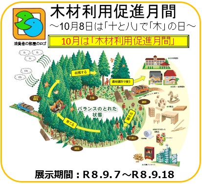 木材利用促進月間～10月8日は「十と八」で「木」の日～