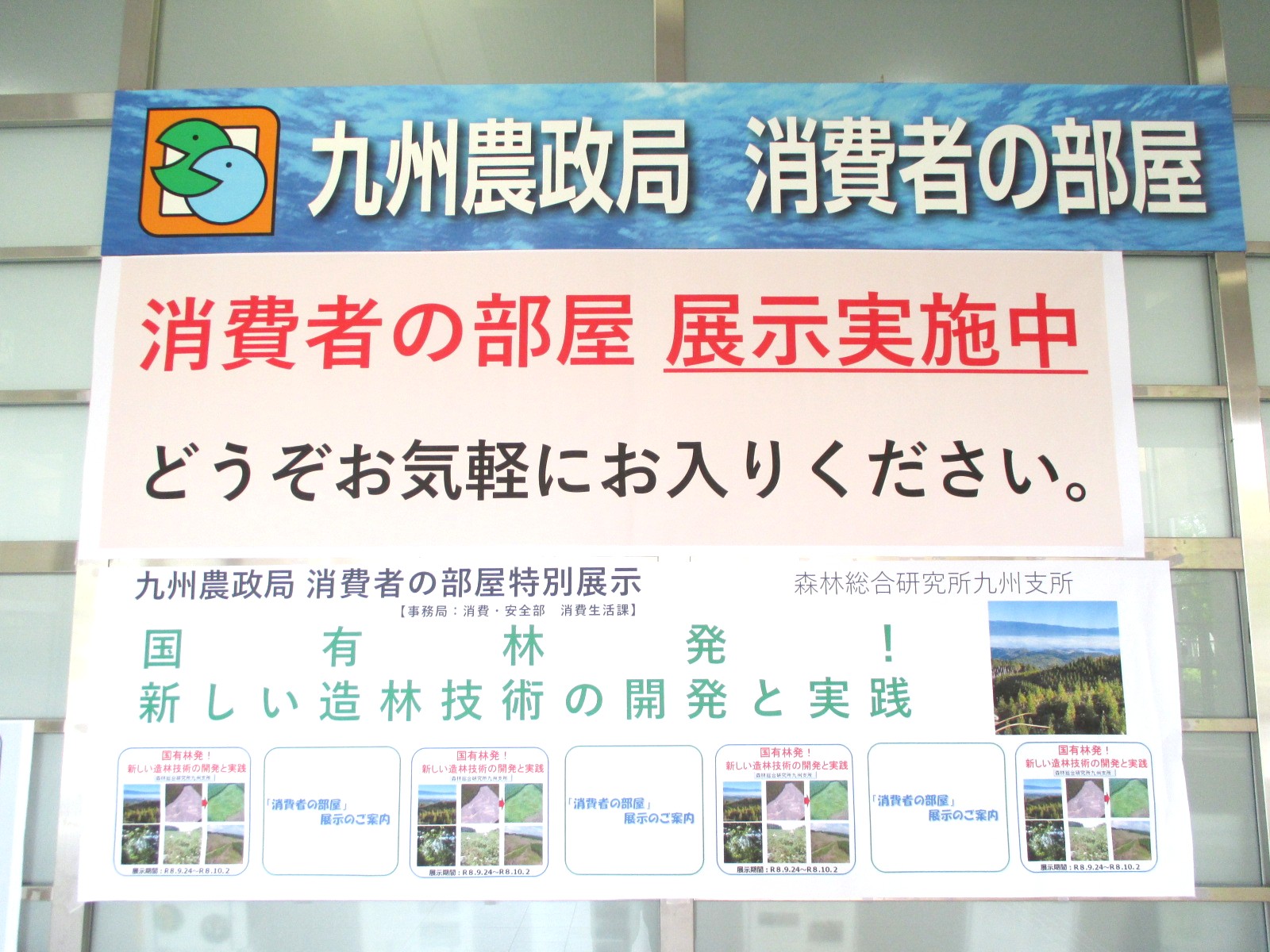 1階消費者の部屋横断幕の展示風景