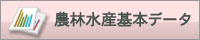 農林水産基本データ