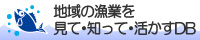 地域の漁業を見て・知って・活かすDB