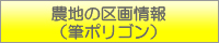 農地の区画情報(筆ポリゴン)