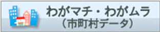 わがマチ・わがむら