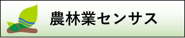 農林業センサス