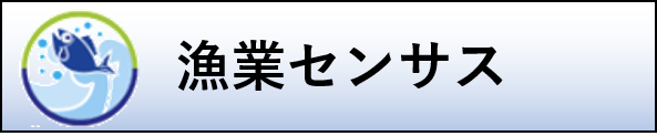 漁業センサス