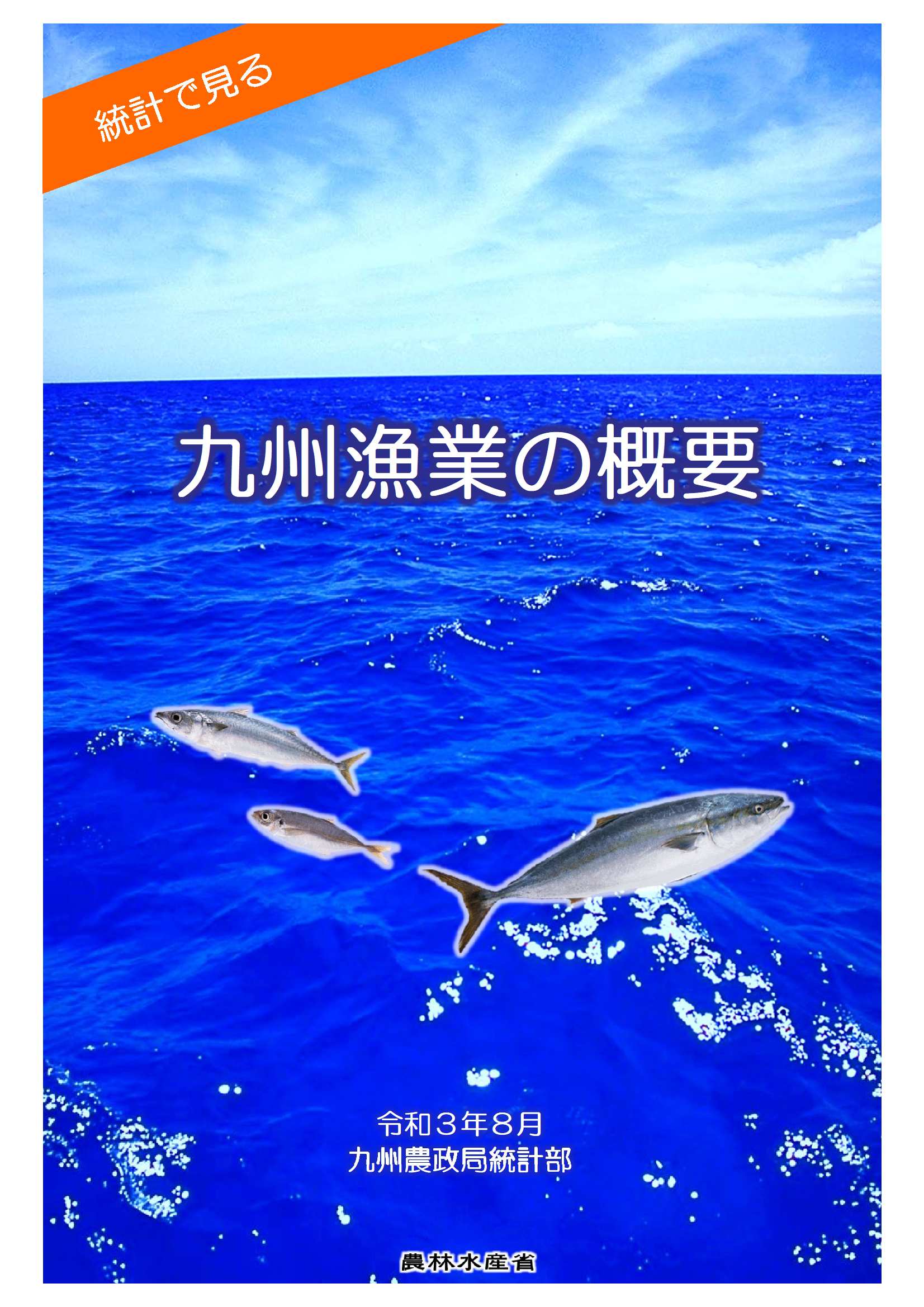 九州漁業の概要