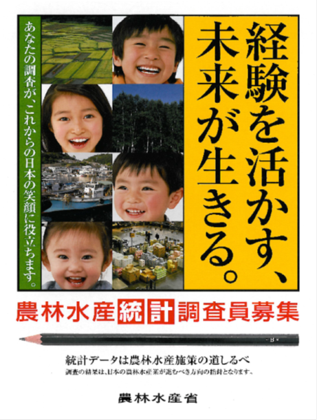 統計調査員募集ポスター_画像