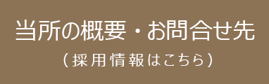 当所の概要(採用情報はこちら)