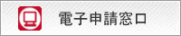 電子申請窓口