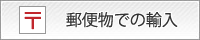 郵便物での輸入
