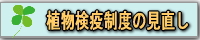 植物検疫制度の見直し