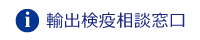 輸出検疫窓口