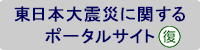 東日本大震災に関するポータルサイト