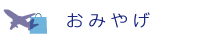 おみやげ