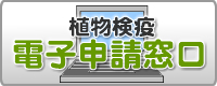 植物検疫の電子申請窓口