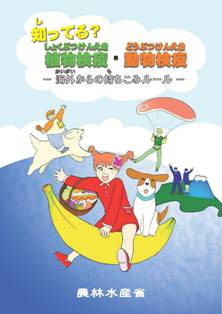 知ってる？植物検疫・動物検疫－海外からの持ち込みルール－