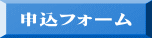 申込フォーム