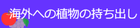 海外への植物の持ち出し
