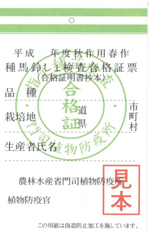 種馬鈴しょ検査合格証票の見本