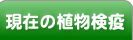 現在の植物検疫が表示されています