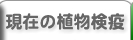 現在の植物検疫を表示します