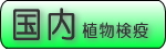 国内植物検疫