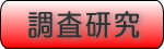 調査研究