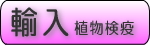 輸入植物検疫