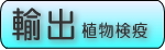 輸出植物検疫