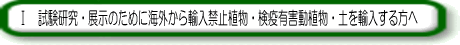 Ⅰ 試験研究・展示のために海外から輸入禁止植物・検疫有害植物・土を輸入する方へ